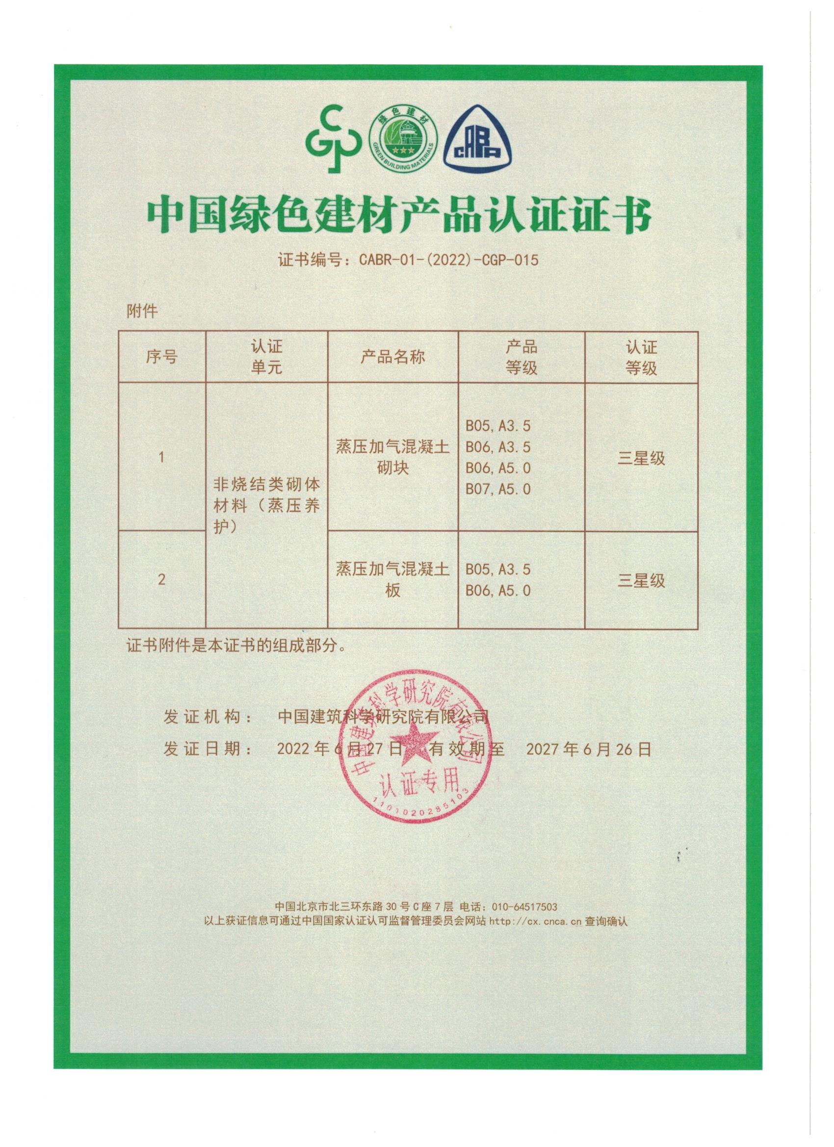 中國綠色建材產品認證證書_頁面_2.jpg